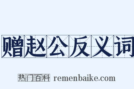 赠赵公反义词是什么意思的图片